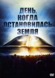 Постер к День, когда остановилась Земля смотреть онлайн на HD Rezka