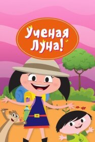 Постер к Ученая Луна! смотреть онлайн на HD Rezka