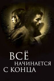 Постер к Всё начинается с конца смотреть онлайн на HD Rezka
