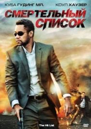 Постер к Смертельный список смотреть онлайн на HD Rezka