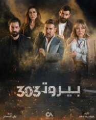 Постер к Бейрут 303 смотреть онлайн на HD Rezka