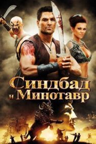 Постер к Синдбад и Минотавр смотреть онлайн на HD Rezka