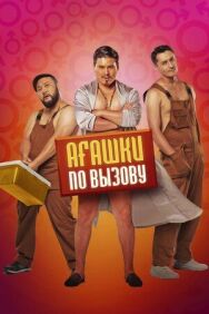Постер к Агашки по вызову смотреть онлайн на HD Rezka