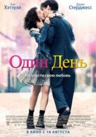 Постер к Один день смотреть онлайн на HD Rezka