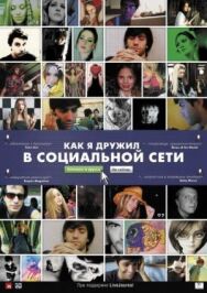 Постер к Как я дружил в социальной сети смотреть онлайн на HD Rezka
