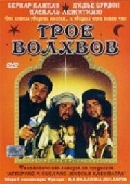 Постер к Трое волхвов смотреть онлайн на HD Rezka