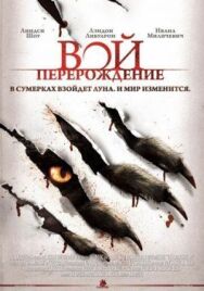 Постер к Вой: Перерождение смотреть онлайн на HD Rezka