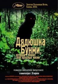 Постер к Дядюшка Бунми, который помнит свои прошлые жизни смотреть онлайн на HD Rezka