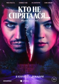 Постер к Кто не спрятался... смотреть онлайн на HD Rezka