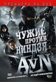 Постер к Чужие против ниндзя смотреть онлайн на HD Rezka