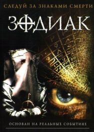 Постер к Зодиак смотреть онлайн на HD Rezka