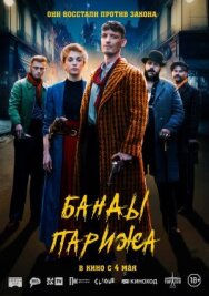 Постер к Банды Парижа смотреть онлайн на HD Rezka