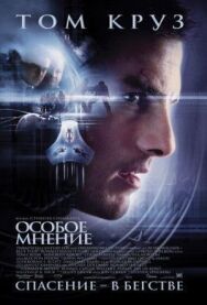 Постер к Особое мнение смотреть онлайн на HD Rezka