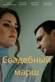 Постер к Свадебный марш смотреть онлайн на HD Rezka