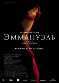 Постер к Эммануэль смотреть онлайн на HD Rezka