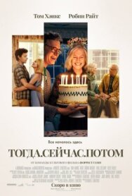 Постер к Тогда. Сейчас. Потом смотреть онлайн на HD Rezka