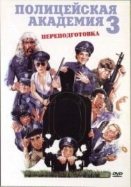 Постер к Полицейская академия 3: Переподготовка смотреть онлайн на HD Rezka