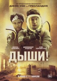 Постер к Дыши! смотреть онлайн на HD Rezka