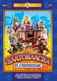 Постер к Златовласка смотреть онлайн на HD Rezka