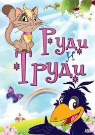 Постер к Руди и Труди смотреть онлайн на HD Rezka