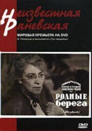 Постер к Родные берега смотреть онлайн на HD Rezka