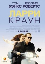 Постер к Ларри Краун смотреть онлайн на HD Rezka