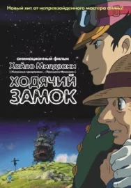 Постер к Ходячий замок смотреть онлайн на HD Rezka