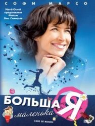 Постер к Большая маленькая Я смотреть онлайн на HD Rezka