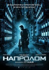 Постер к Напролом смотреть онлайн на HD Rezka