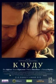 Постер к К чуду смотреть онлайн на HD Rezka