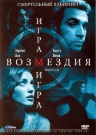 Постер к Игра возмездия смотреть онлайн на HD Rezka