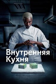 Постер к Внутренняя кухня смотреть онлайн на HD Rezka