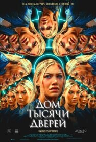 Постер к Дом тысячи дверей смотреть онлайн на HD Rezka