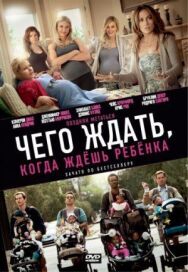 Постер к Чего ждать, когда ждешь ребенка смотреть онлайн на HD Rezka
