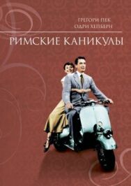 Постер к Римские каникулы смотреть онлайн на HD Rezka