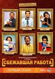 Постер к Сбежавшая работа смотреть онлайн на HD Rezka