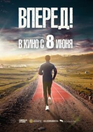 Постер к Вперед! смотреть онлайн на HD Rezka