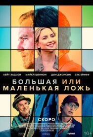Постер к Большая или маленькая ложь смотреть онлайн на HD Rezka