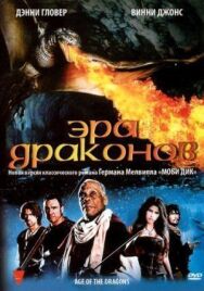 Постер к Эра драконов смотреть онлайн на HD Rezka