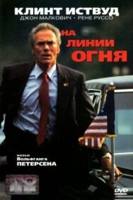 Постер к На линии огня смотреть онлайн на HD Rezka