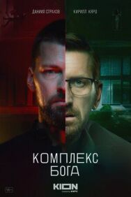 Постер к Комплекс бога смотреть онлайн на HD Rezka