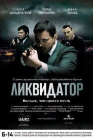 Постер к Ликвидатор смотреть онлайн на HD Rezka