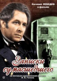 Постер к Записки сумасшедшего смотреть онлайн на HD Rezka