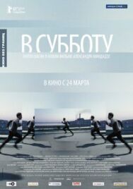 Постер к В субботу смотреть онлайн на HD Rezka