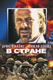 Постер к В стране смотреть онлайн на HD Rezka