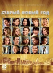 Постер к «Старый» Новый год смотреть онлайн на HD Rezka