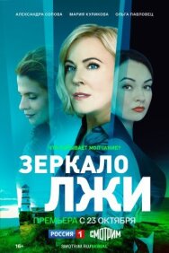 Постер к Зеркало лжи смотреть онлайн на HD Rezka