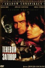 Постер к Теневой заговор смотреть онлайн на HD Rezka