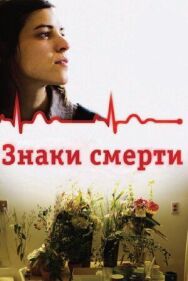 Постер к Знаки смерти смотреть онлайн на HD Rezka
