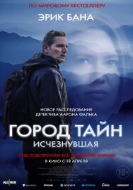 Постер к Город тайн: Исчезнувшая смотреть онлайн на HD Rezka